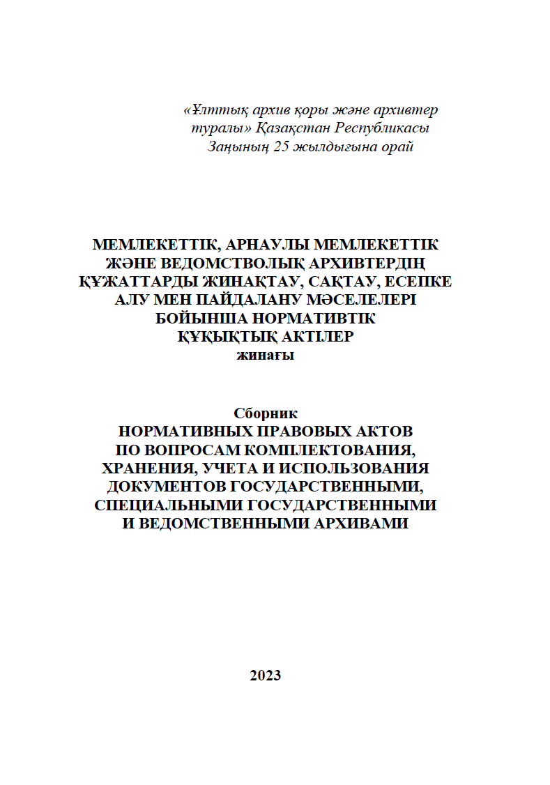 МЕМЛЕКЕТТІК, АРНАУЛЫ МЕМЛЕКЕТТІК ЖӘНЕ ВЕДОМСТВОЛЫҚ АРХИВТЕРДІҢ ҚҦЖАТТАРДЫ ЖИНАҚТАУ, САҚТАУ, ЕСЕПКЕ АЛУ МЕН ПАЙДАЛАНУ МӘСЕЛЕЛЕРІ БОЙЫНША НОРМАТИВТІК ҚҦҚЫҚТЫҚ АКТІЛЕР жинағы